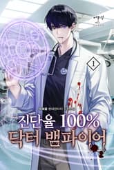 진단율 100% 닥터 뱀파이어 표지 이미지