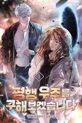 평행 우주를 구해보겠습니다 표지 이미지