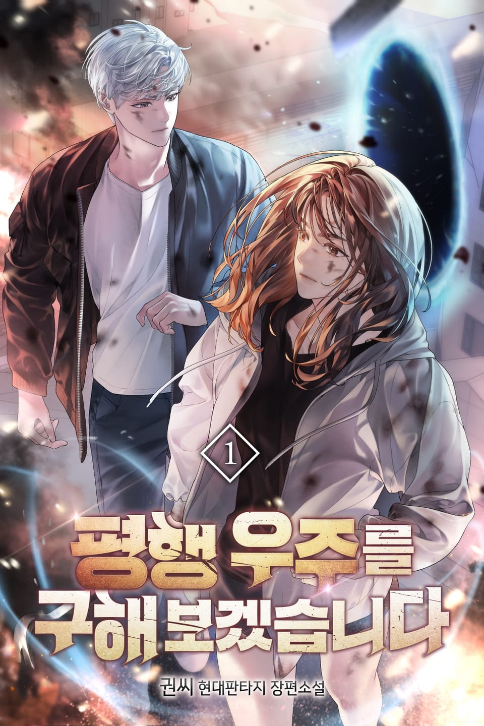 평행 우주를 구해보겠습니다 1권