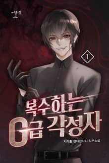 복수하는 G급 각성자