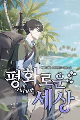 평화로운 세상 표지 이미지