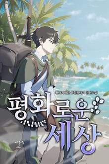 평화로운 세상