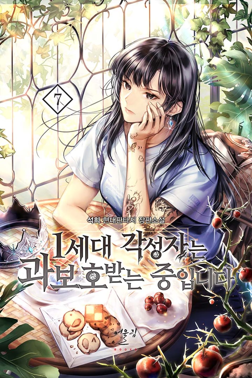 1세대 각성자는 과보호받는 중입니다 7권