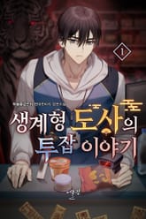 생계형 도사의 투잡 이야기 표지 이미지