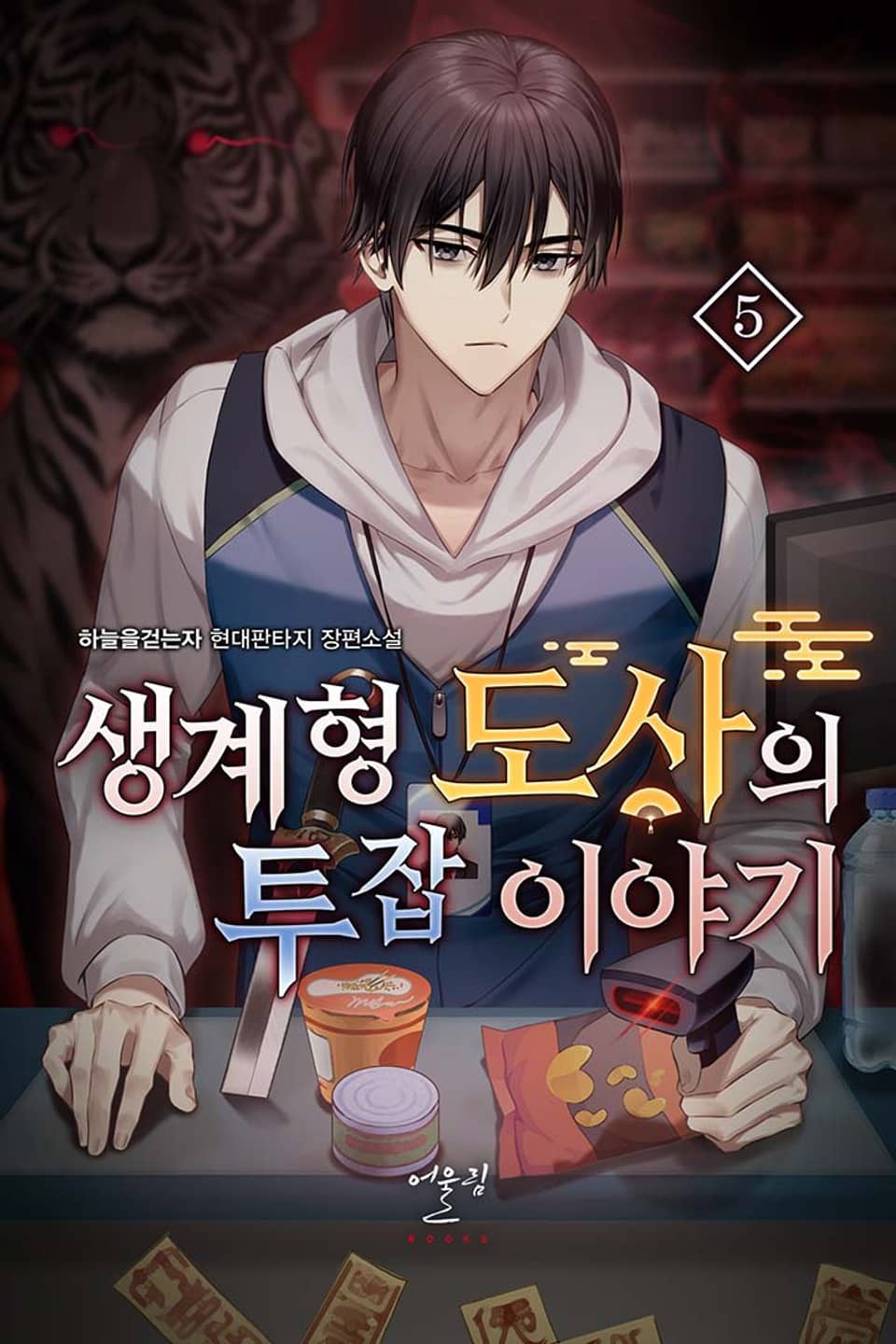 생계형 도사의 투잡 이야기 5권