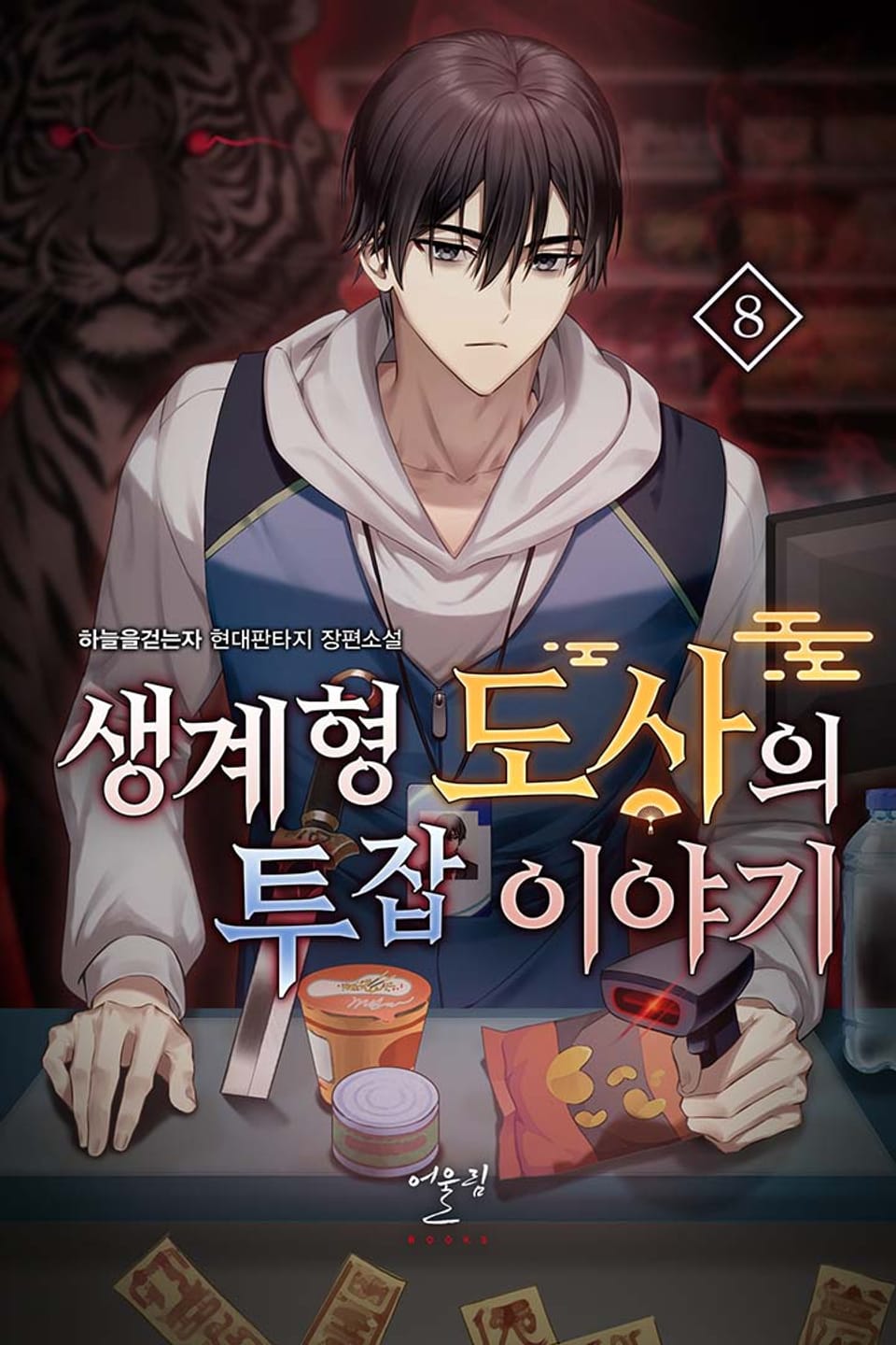 생계형 도사의 투잡 이야기 8권