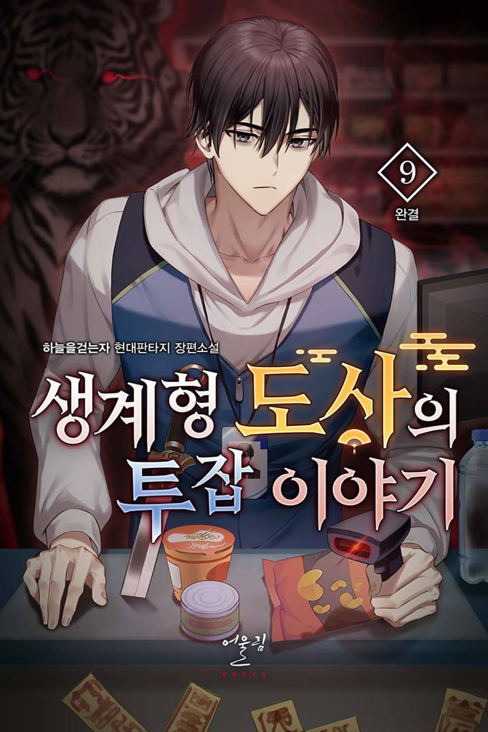 생계형 도사의 투잡 이야기 9권 (완결)
