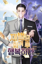 재벌은 회귀 후 행복하다 표지 이미지