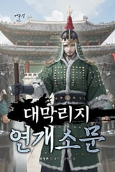 대막리지 연개소문 표지 이미지