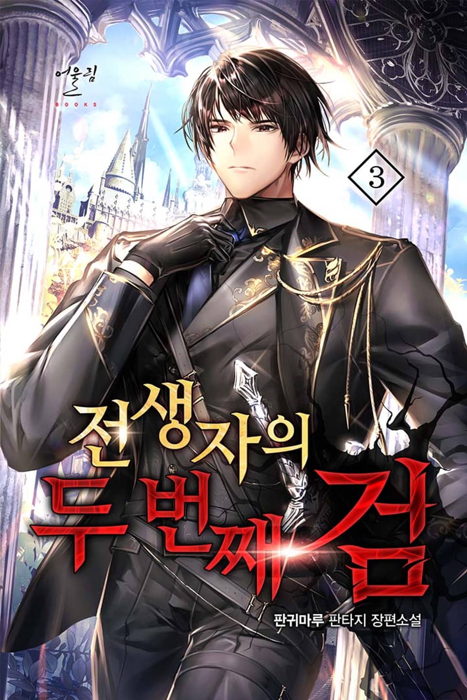 전생자의 두 번째 검 3권