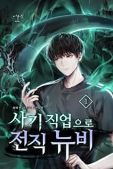 사기 직업으로 전직 뉴비 표지 이미지