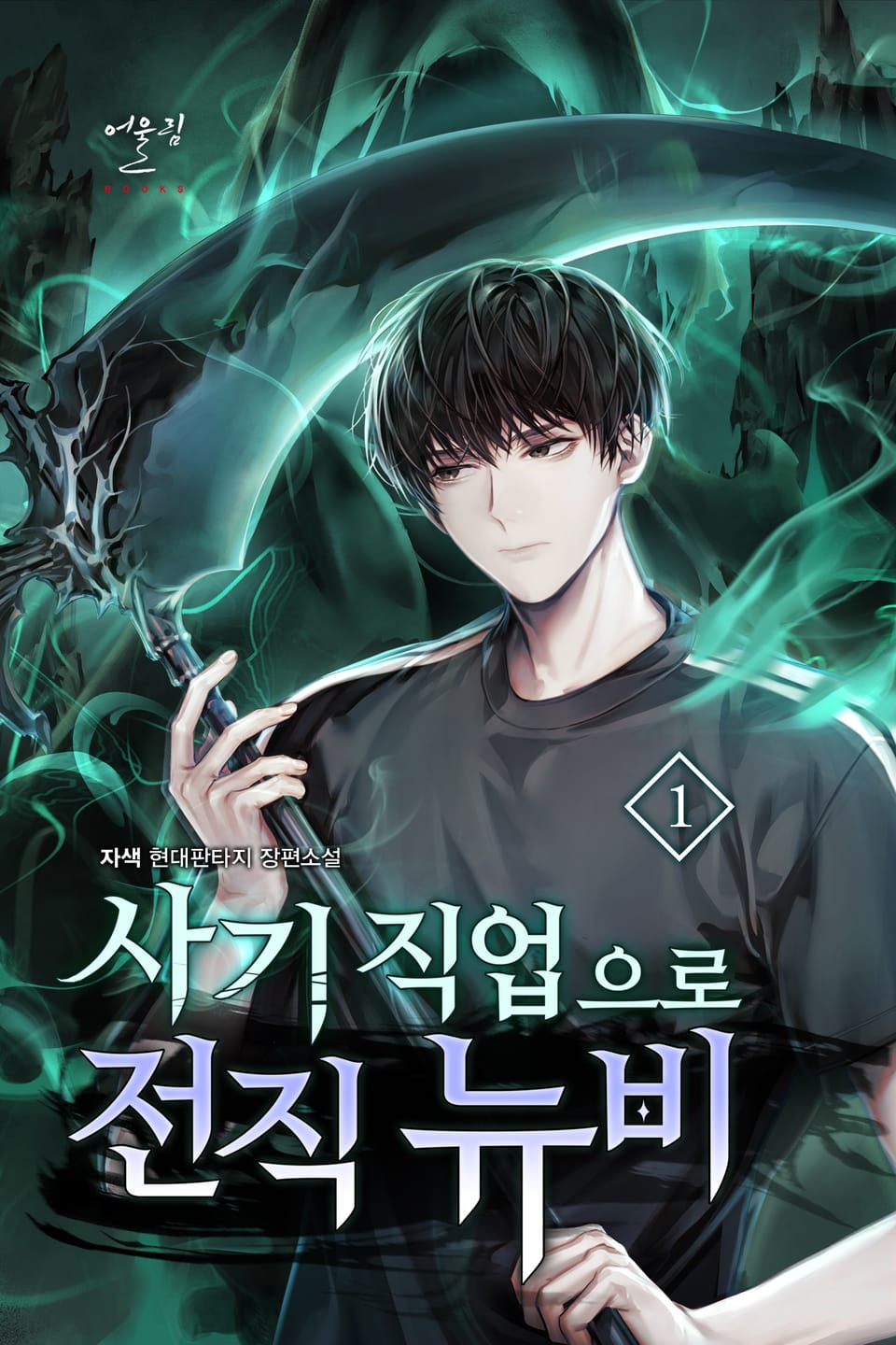 사기 직업으로 전직 뉴비 1권