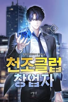 천조클럽 창업자