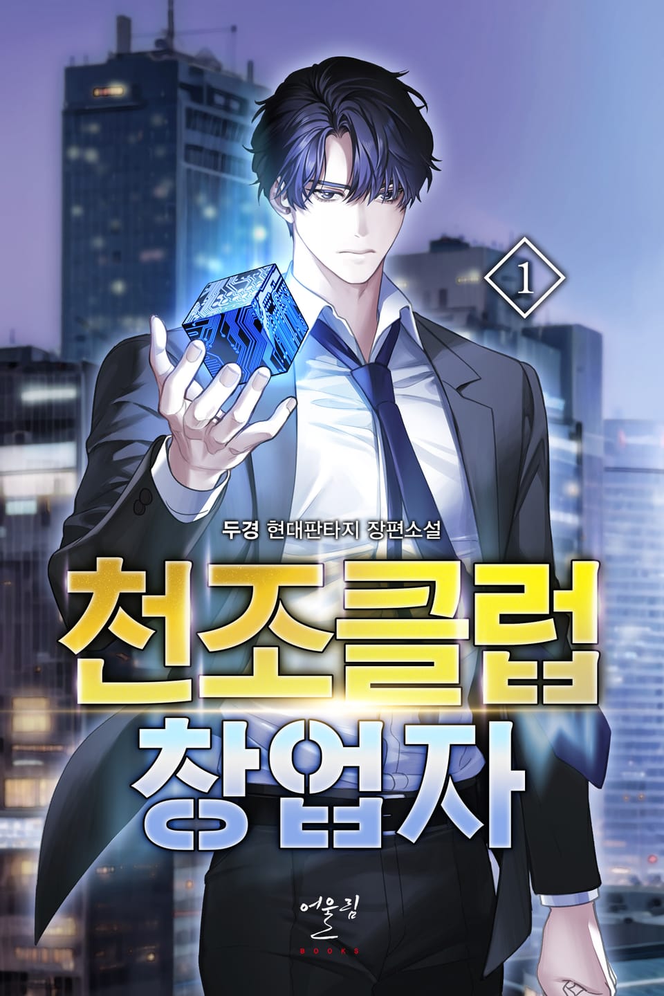 천조클럽 창업자 1권