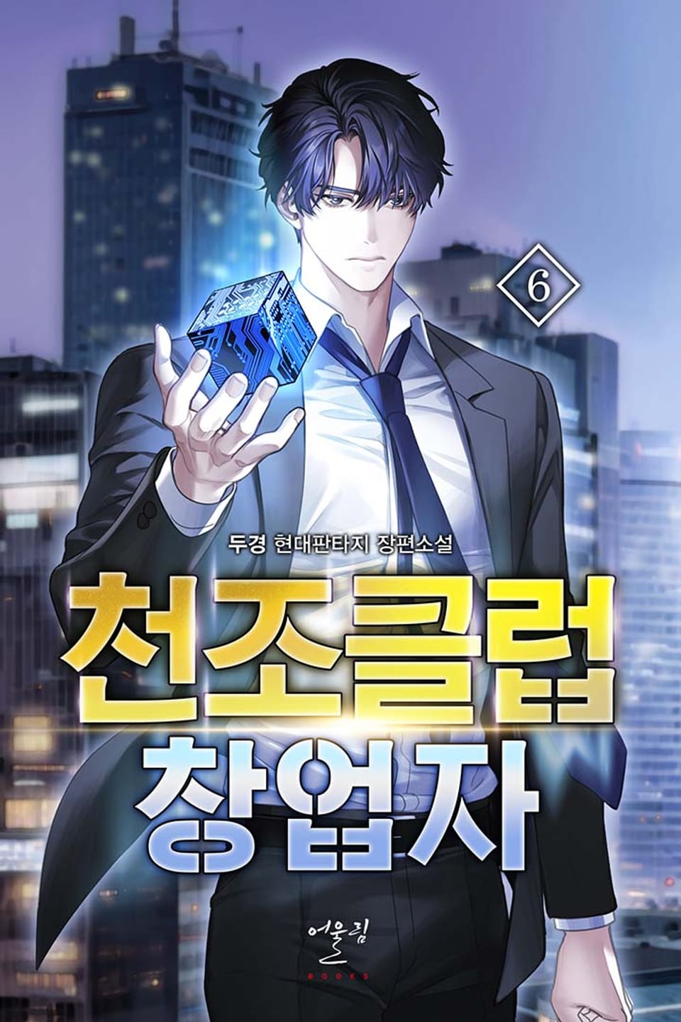 천조클럽 창업자 6권