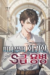 마나 없이 회귀한 S급 용병 표지 이미지