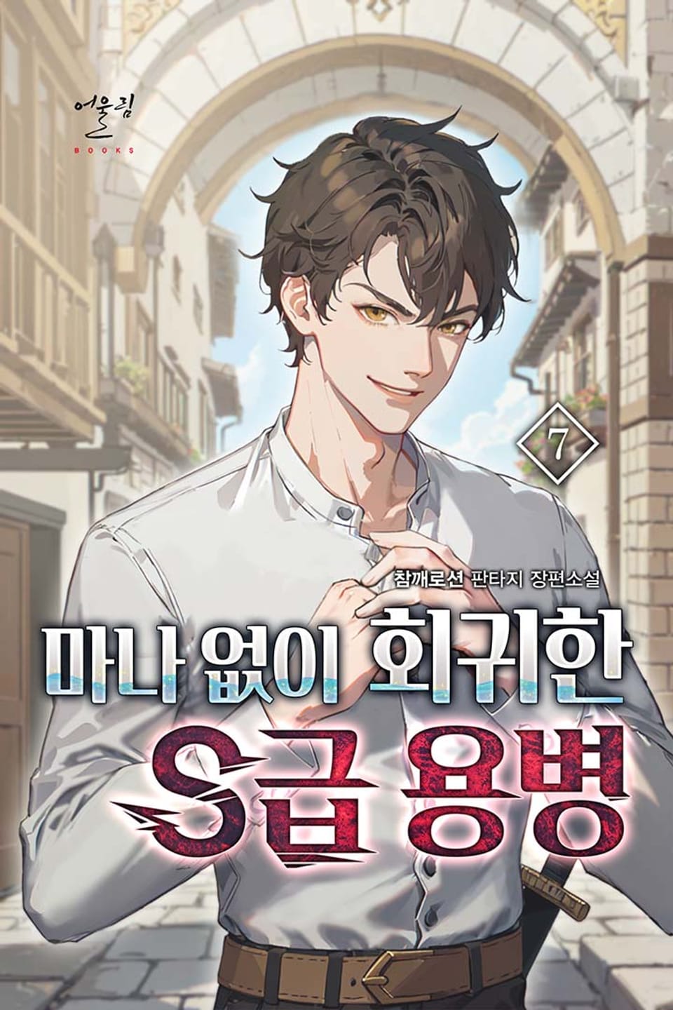마나 없이 회귀한 S급 용병 7권