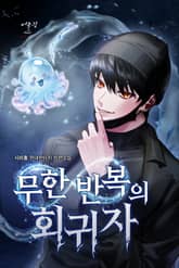 무한 반복의 회귀자 표지 이미지