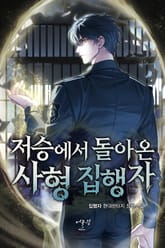 저승에서 돌아온 사형 집행자 표지 이미지