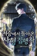 저승에서 돌아온 사형 집행자 10화