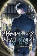 저승에서 돌아온 사형 집행자 21화