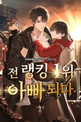 전 랭킹 1위 아빠되다 표지 이미지