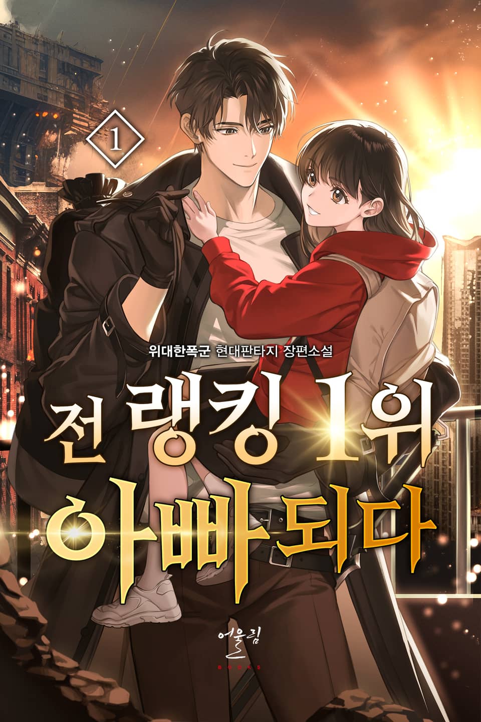 전 랭킹 1위 아빠되다 1권