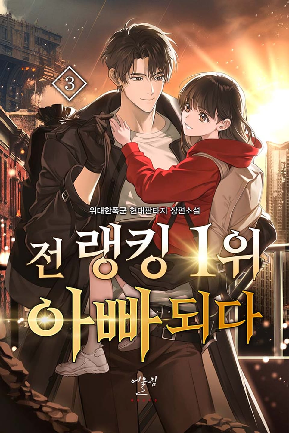 전 랭킹 1위 아빠되다 3권