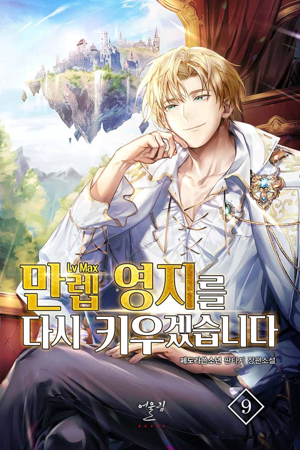 만렙 영지를 다시 키우겠습니다 9권