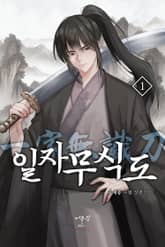 일자무식도 표지 이미지