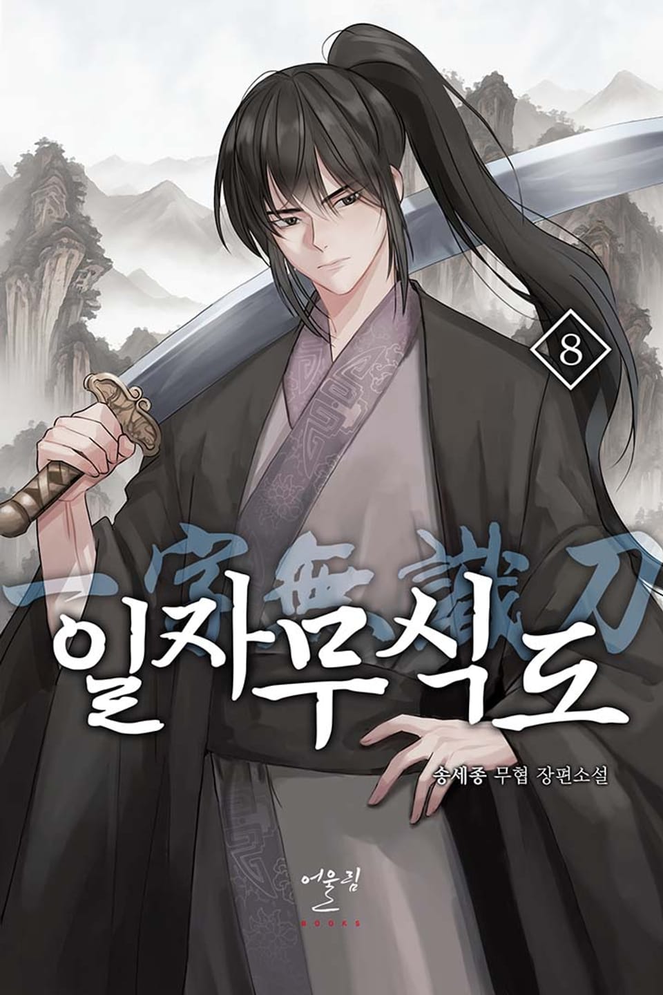 일자무식도 8권