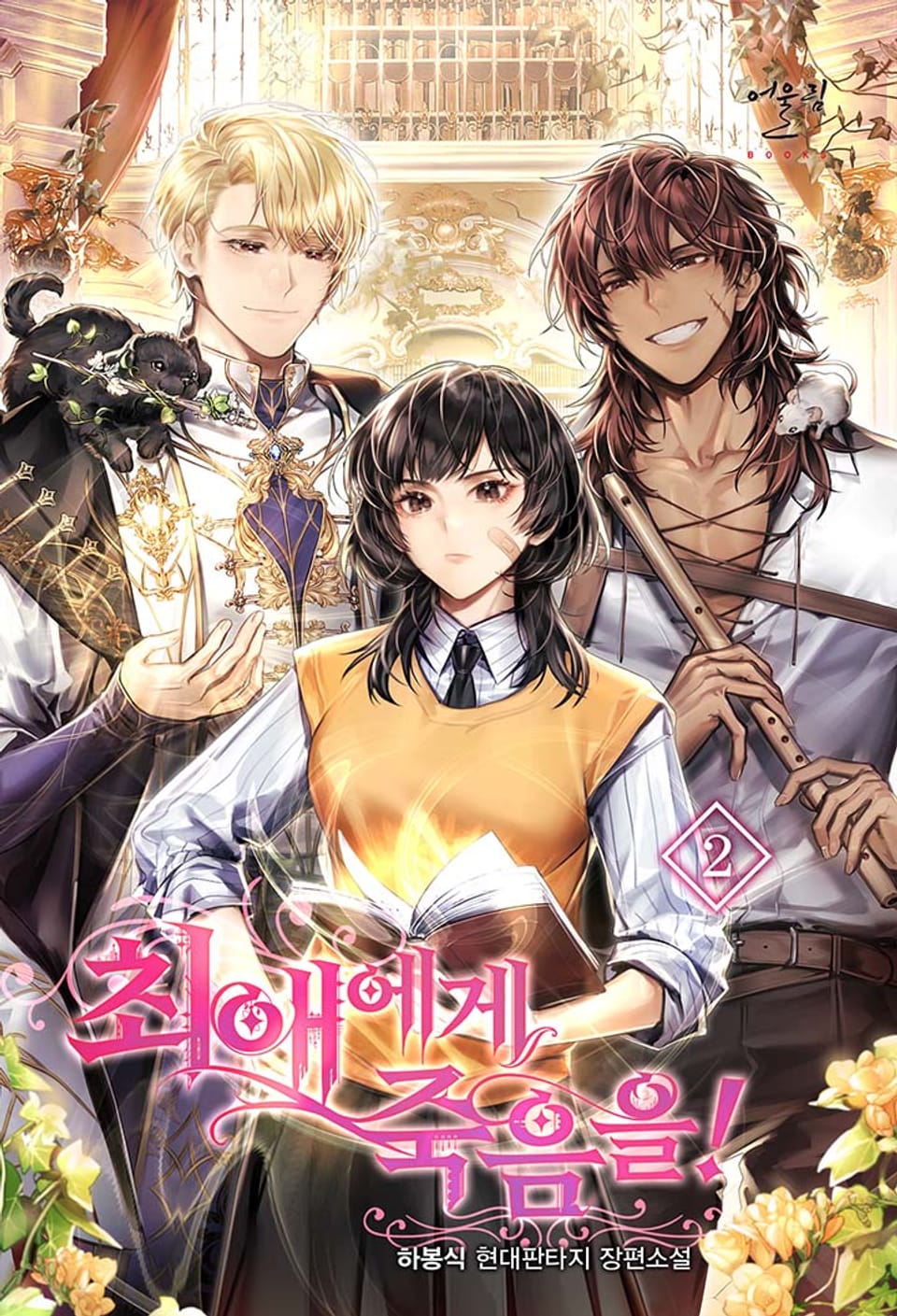 최애에게 죽음을! 2권