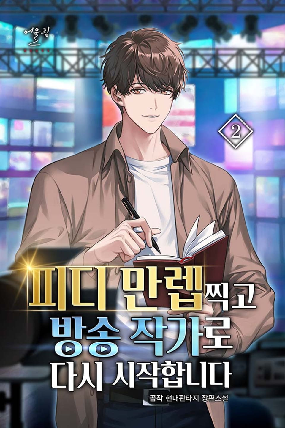 피디 만렙 찍고 방송작가로 다시 시작합니다 2권