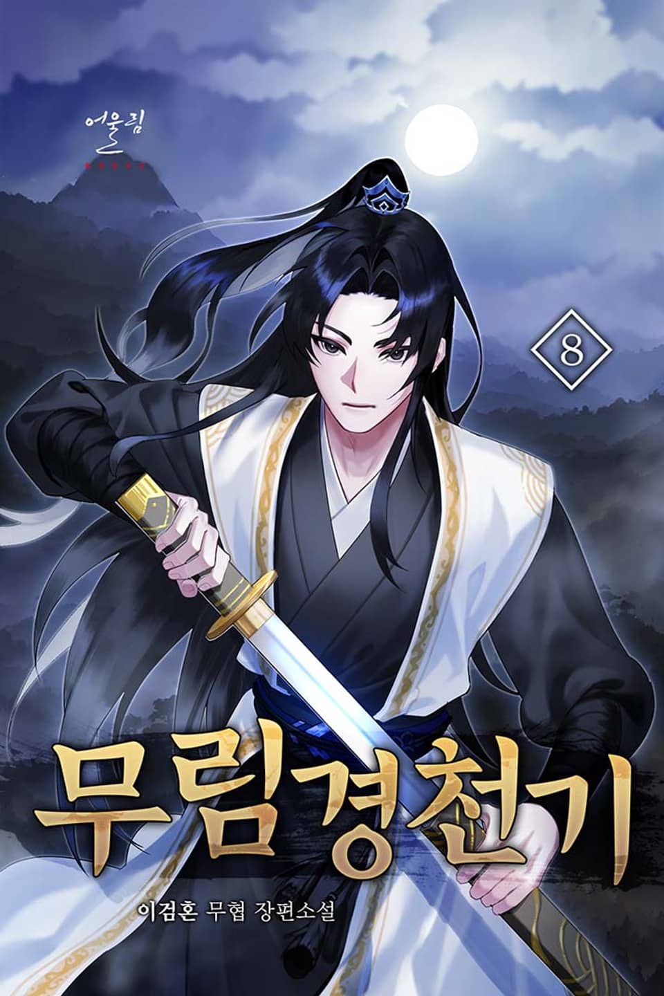 무림경천기 8권