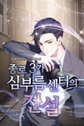 종로3가 심부름센터의 전설 15화