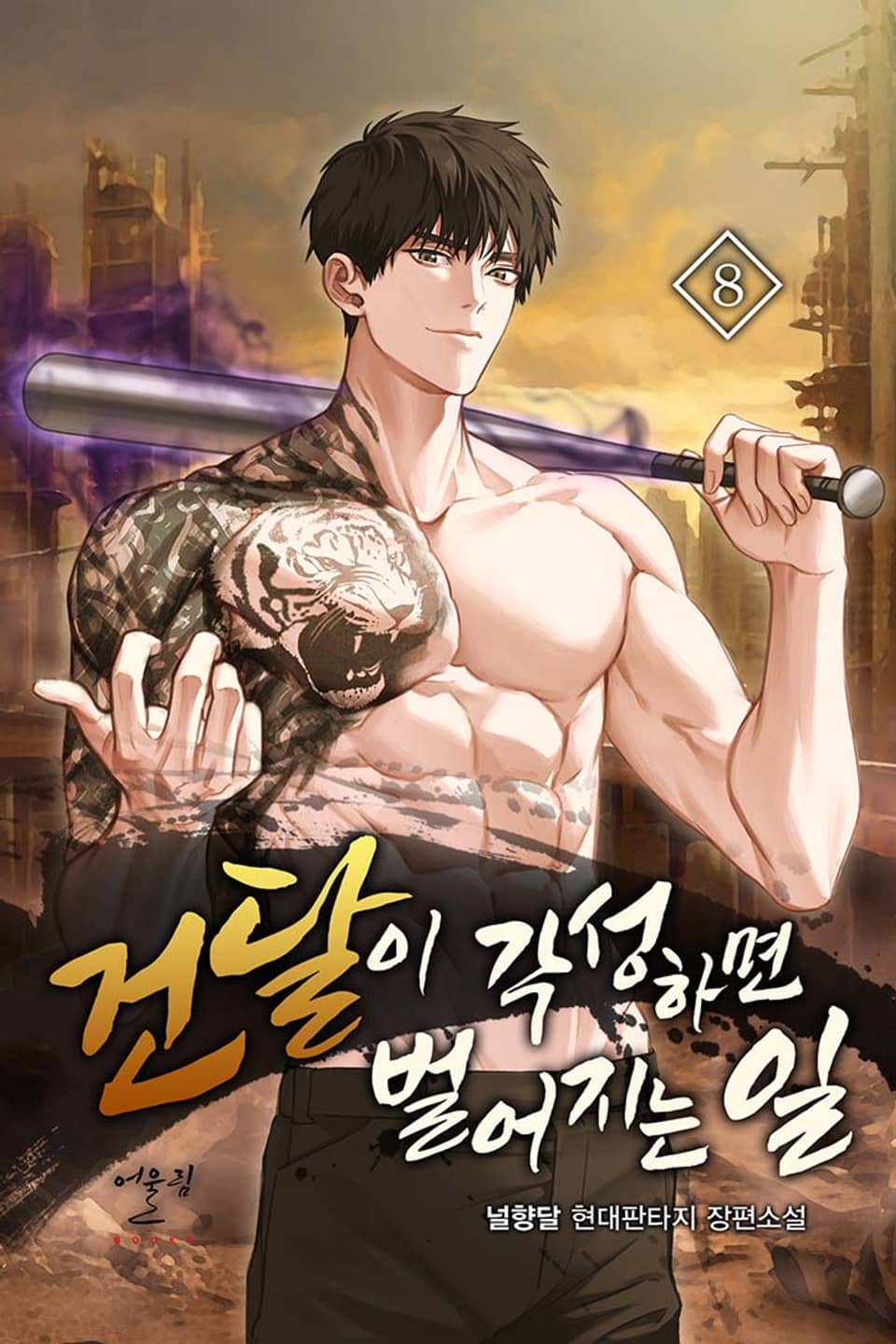 건달이 각성하면 벌어지는 일 8권