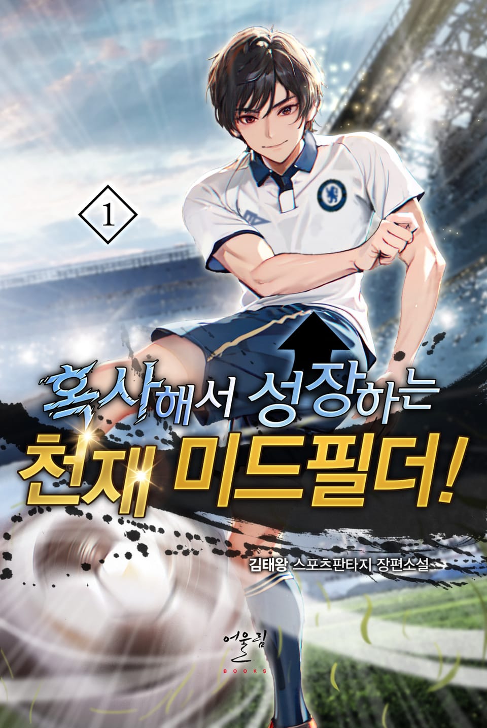 혹사해서 성장하는 천재 미드필더! 1권
