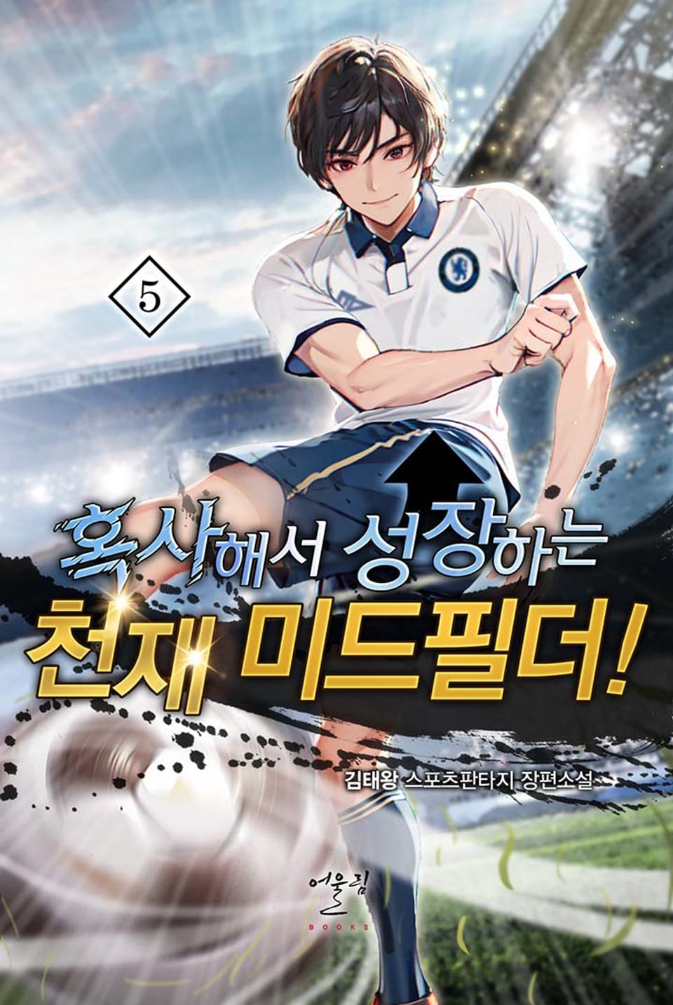 혹사해서 성장하는 천재 미드필더! 5권