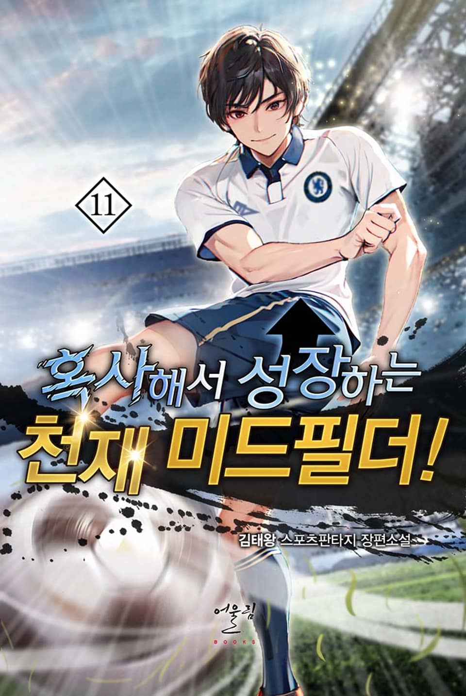 혹사해서 성장하는 천재 미드필더! 11권