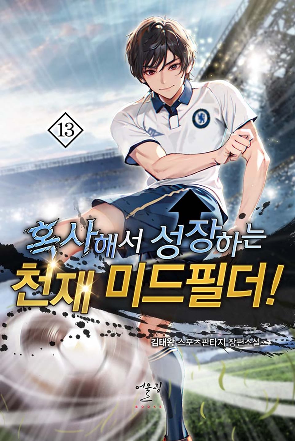 혹사해서 성장하는 천재 미드필더! 13권