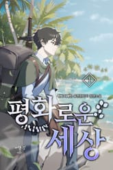 평화로운 세상 표지 이미지