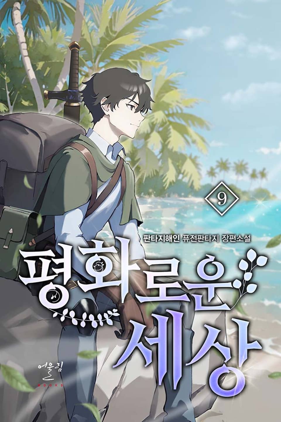 평화로운 세상 9권