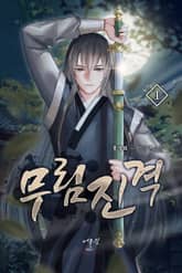 무림진격 표지 이미지