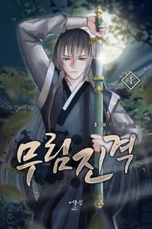 무림진격