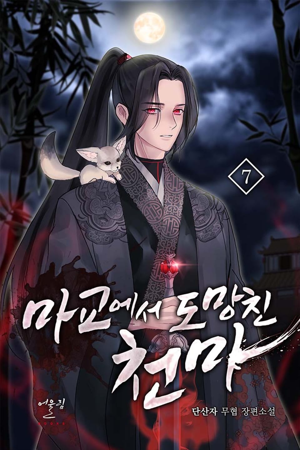 마교에서 도망친 천마 7권