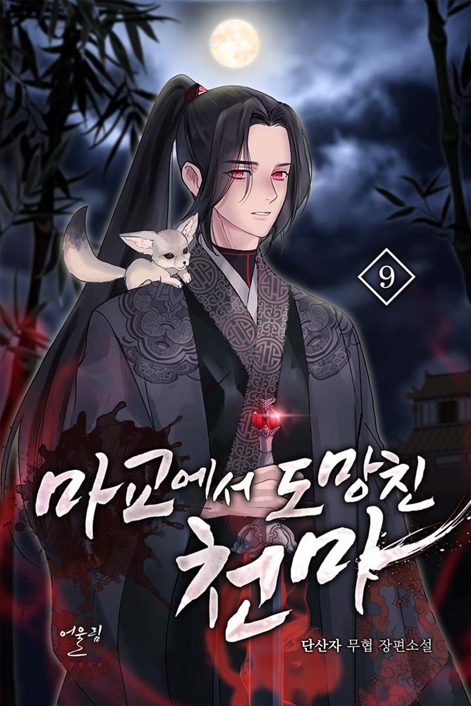 마교에서 도망친 천마 9권