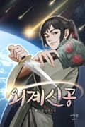 외계신공 1화