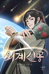 외계신공 표지 이미지