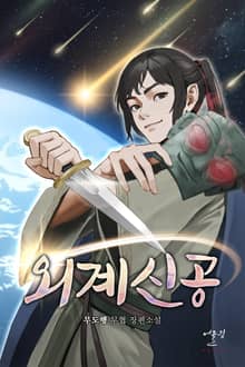 외계신공