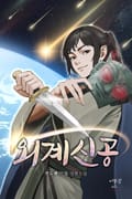 외계신공 13화